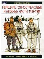 Немецкие горнострелковые и лыжные части, 1939-1945 гг