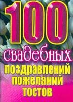 100 свадебных поздравлений, пожеланий, тостов