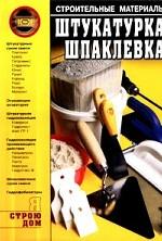 Штукатурка, шпаклевка