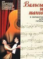 Вальсы и танго для гитары