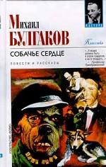 Собачье сердце. Повести и рассказы