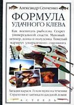 Формула удачного клева