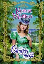 Ожидая тебя