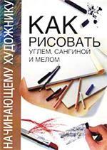 Как рисовать углем, сангиной и мелом