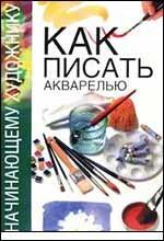 Как писать акварелью
