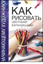 Как рисовать цветными карандашами