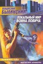 Локальный мир воина Ловича