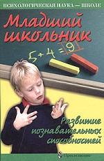 Младший школьник. Развитие познавательных способностей