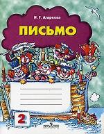 Письмо. Тетрадь № 2 к букварю Д. Б. Эльконина  для 1 класса начальной школы