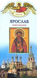 Ярослав. Книга-подарок