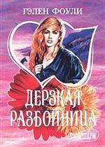 Дерзкая разбойница