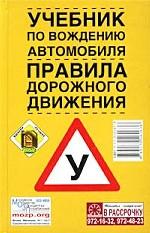 Учебник по вождению автомобиля. Правила дорожного движения