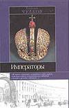 Императоры