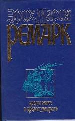 Время жить и время умирать