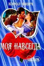 Моя навсегда