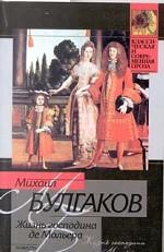 Жизнь господина де Мольера