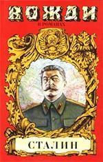 Сталин. Диктатор