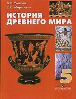 История Древнего мира. Хронологическая таблица по истории Древнего мира: учебник, 5 класс