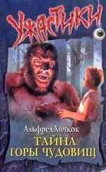 Тайна Горы Чудовищ