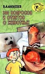 300 вопросов и ответов о животных