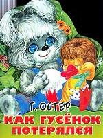 Как гусенок потерялся
