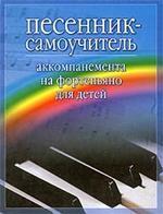Песенник-самоучитель аккомпанемента на фортепьяно для детей