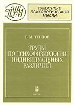 Труды по психофизиологии индивидуальных различий