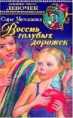 Восемь голубых дорожек