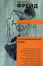 Психоаналитические этюды