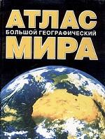 Большой географический атлас мира
