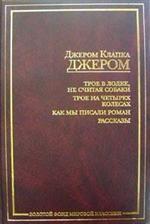 Трое в лодке, не считая собаки. Трое на четырех колесах. Как мы писали роман