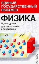 Физика. Руководство для подготовки к экзаменам