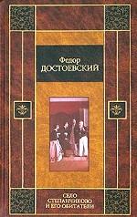 Село Степанчиково и его обитатели