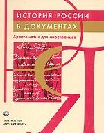 История России в документах. Хрестоматия для иностранцев