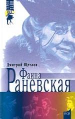 Фаина Раневская