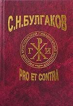 С.Н. Булгаков: pro et contra. Том 1