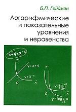 Логарифмические и показательные уравнения и неравенства