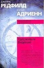 Удерживая Видение. Практический путеводитель по Десятому пророчеству