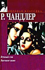 Вечный сон. Высокое окно