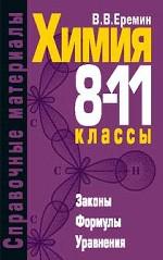Химия. 8-11 классы