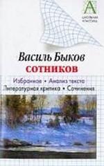 Василь Быков. "Сотников"