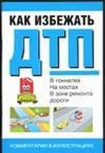 Как избежать ДТП. В тоннелях, на мостах, в зоне ремонта дороги