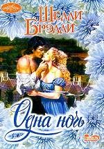 Одна ночь