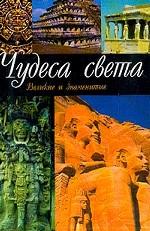 Чудеса света