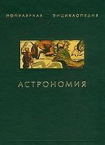 Астрономия