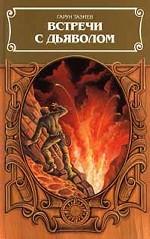 Встречи с дьяволом