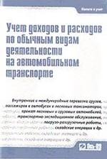 Учет доходов и расходов по обычным видам деятельности на автомобильном транспорте