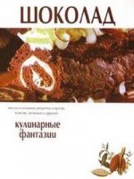 Шоколад. Кулинарные фантазии