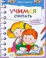 Учимся считать. Сложение и вычитание
