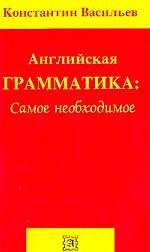 Английская грамматика: самое необходимое